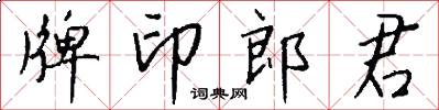 牌印郎君怎么写好看