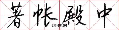 著帐殿中怎么写好看