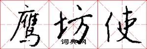 鹰坊使怎么写好看