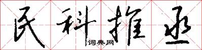 民科推丞怎么写好看