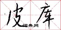 皮库怎么写好看