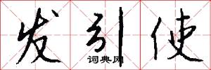 发引使怎么写好看