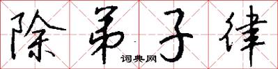 除弟子律怎么写好看