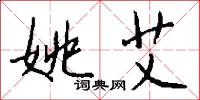 姚艾怎么写好看