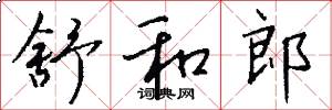舒和郎怎么写好看