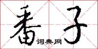 番子怎么写好看