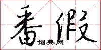 番假怎么写好看