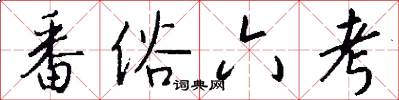 番俗六考怎么写好看