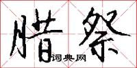 腊祭怎么写好看
