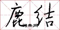 鹿结怎么写好看