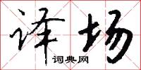 译场怎么写好看
