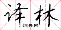 译林怎么写好看