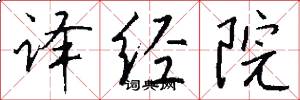 译经院怎么写好看