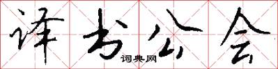 译书公会怎么写好看