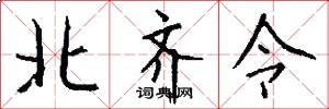 北齐令怎么写好看