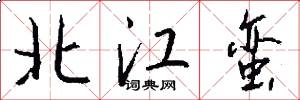 北江蛮怎么写好看