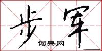 步军怎么写好看