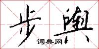 步舆怎么写好看