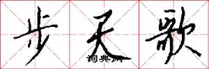 步天歌怎么写好看