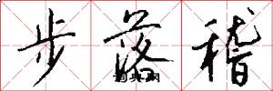 步落稽怎么写好看