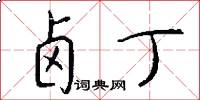 卤丁怎么写好看