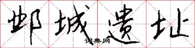 邺城遗址怎么写好看