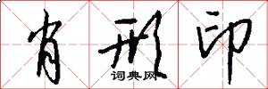 肖形印怎么写好看