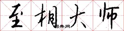 至相大师怎么写好看