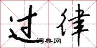 过律怎么写好看