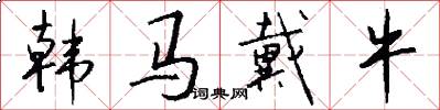 韩马戴牛怎么写好看
