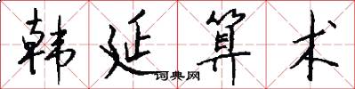 韩延算术怎么写好看
