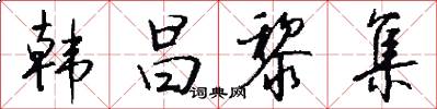 韩昌黎集怎么写好看