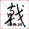 戟怎么写好看