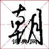朝怎么写好看