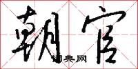 朝官怎么写好看