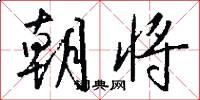 朝将怎么写好看