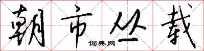 朝市丛载怎么写好看