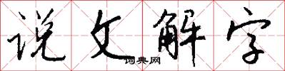 说文解字怎么写好看