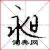 昶怎么写好看
