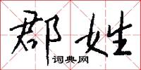 郡姓怎么写好看