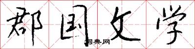 郡国文学怎么写好看