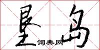 垦岛怎么写好看
