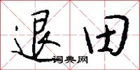 退田怎么写好看