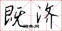 既济怎么写好看