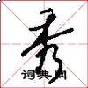 秀怎么写好看