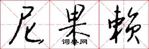尼果赖怎么写好看