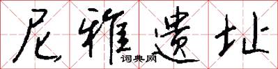 尼雅遗址怎么写好看