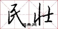民壮怎么写好看