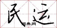 民运怎么写好看