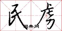民虏怎么写好看